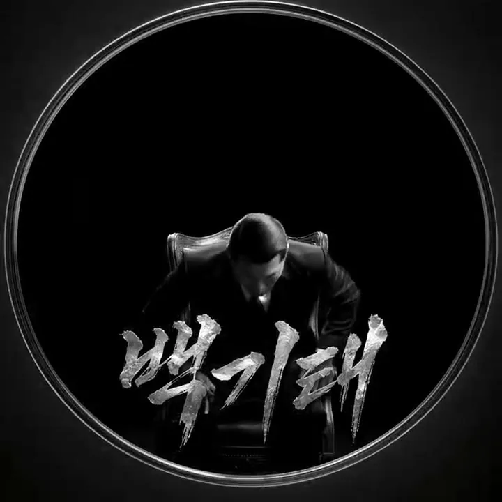 백기태 움프 미리보기